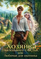 Хозяйка маленького счастья, или Любимая для охотника