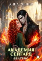 Академия Сейгард. Беатрис
