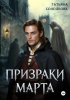 Призраки Марта