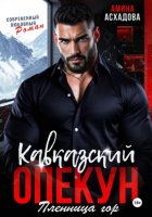 Кавказский опекун. Пленница гор