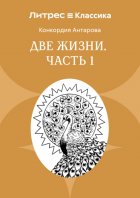 Две жизни. Часть 1