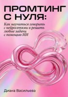 Промтинг с нуля. Как научиться говорить с нейросетями и решать любые задачи с помощью ИИ