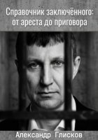 Справочник заключенного: от ареста до приговора