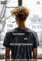 Человек из малометражки