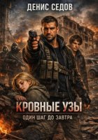Кровные узы - Один шаг до Завтра 3