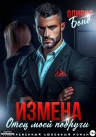 Измена. Отец моей подруги
