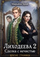 Лиходеева 2. Сделка с нечистью