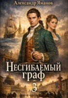 Несгибаемый граф 3