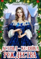 Астрид – хозяйка Рождества