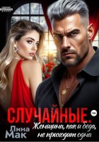 Случайные. Женщина, как и беда, не приходит одна