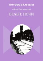 Белые ночи