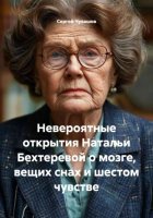 Невероятные открытия Натальи Бехтеревой о мозге, вещих снах и шестом чувстве