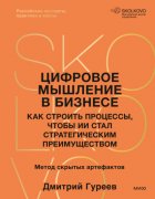Цифровое мышление в бизнесе. Как строить процессы, чтобы ИИ стал стратегическим преимуществом