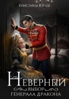 Неверный выбор генерала дракона