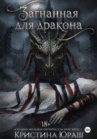 Загнанная для дракона