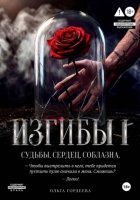 Изгибы