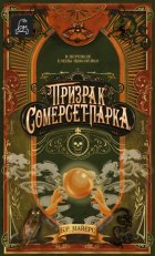 Призрак Сомерсет-Парка