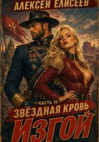 Звёздная Кровь. Изгой IV