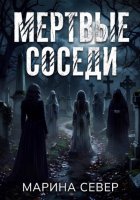 Мертвые соседи
