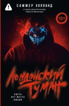 Лондонский туман. Здесь нет места любви