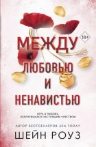 Между любовью и ненавистью
