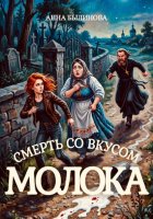 Смерть со вкусом молока