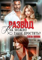 Развод. Как можно такое простить?
