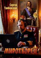 Миротворец