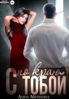 С тобой по краю