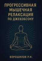 Прогрессивная мышечная релаксация по Джебоксону