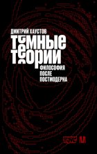 Темные теории. Философия после постмодерна