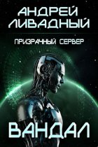Призрачный Сервер. Вандал