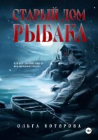 Старый дом рыбака