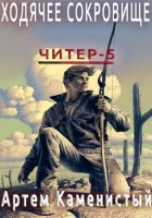 Ходячее сокровище (Читер 5)