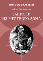 Записки из Мертвого дома