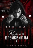 Короли Дрэйквилла. Падение