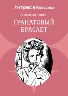 Гранатовый браслет