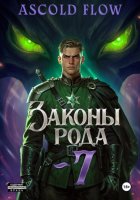 Законы Рода. Том 7