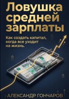 Ловушка средней зарплаты. Как создать капитал, когда все уходит на жизнь