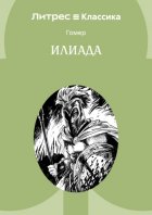 Илиада
