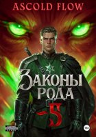 Законы Рода. Том 5