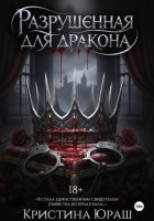 Разрушенная для дракона