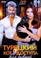 Турецкий код доступа для бывшей