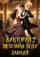 Виктория 2 Железная леди Запада