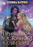 Принцесса Восточного Созвездия