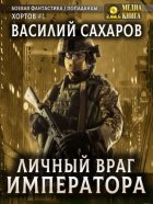 Личный враг императора