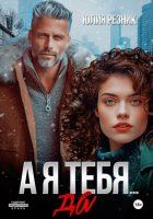 А я тебя… да