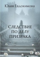 Следствие по делу призрака
