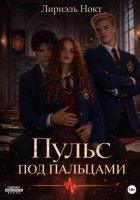 Пульс под пальцами