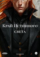 Край Истинного света